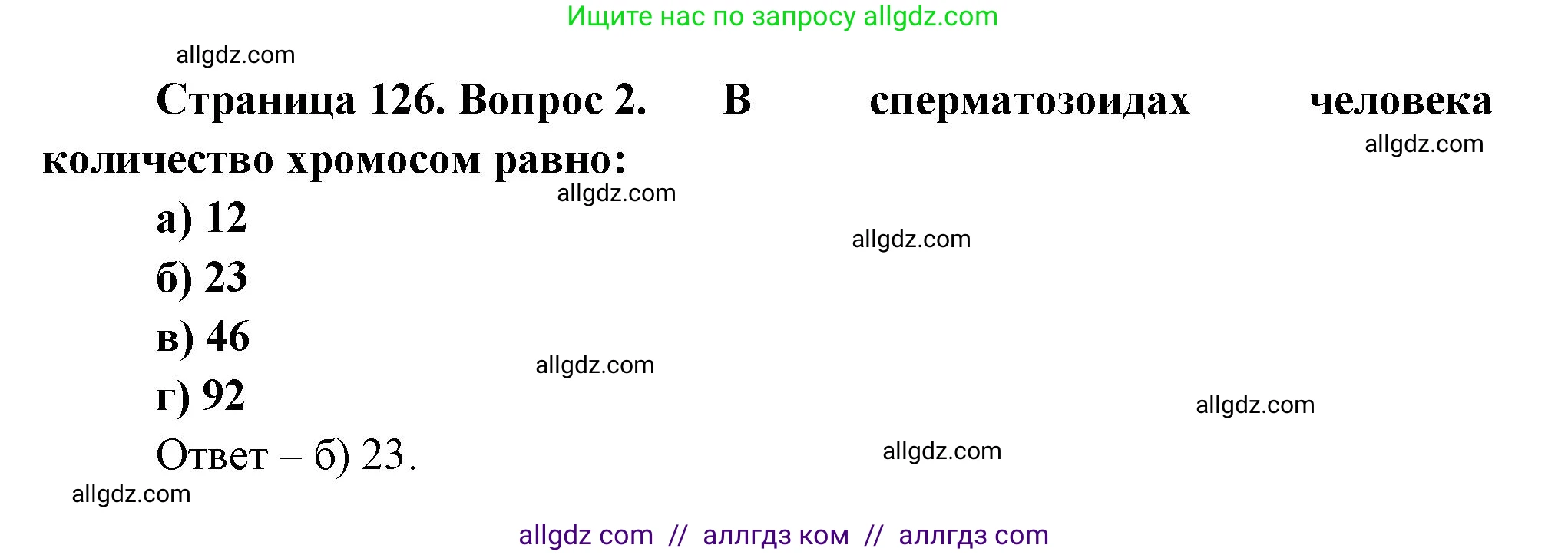 Биология, 9 класс рабочая тетрадь, авторы: Пасечник Владимир Васильевич, Швецов Глеб Геннадьевич, издательство Просвещение, Москва, 2023, розового цвета, страница 126, номер 2, Решение