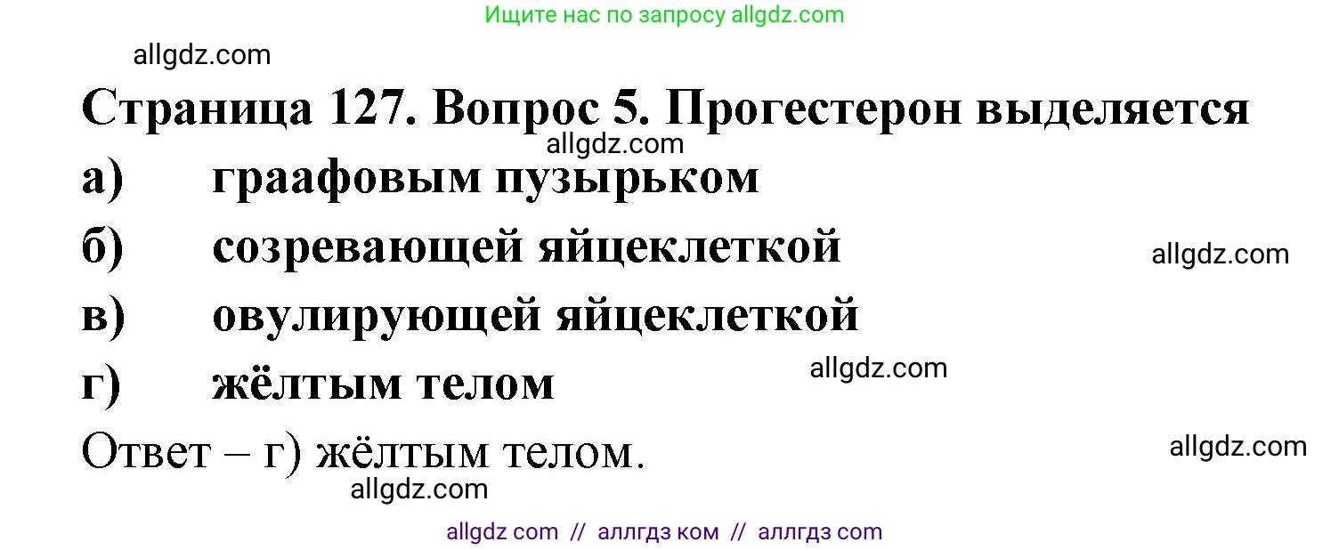 Биология, 9 класс рабочая тетрадь, авторы: Пасечник Владимир Васильевич, Швецов Глеб Геннадьевич, издательство Просвещение, Москва, 2023, розового цвета, страница 127, номер 5, Решение