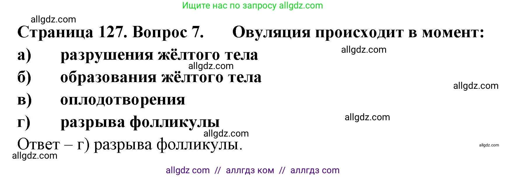 Биология, 9 класс рабочая тетрадь, авторы: Пасечник Владимир Васильевич, Швецов Глеб Геннадьевич, издательство Просвещение, Москва, 2023, розового цвета, страница 127, номер 7, Решение