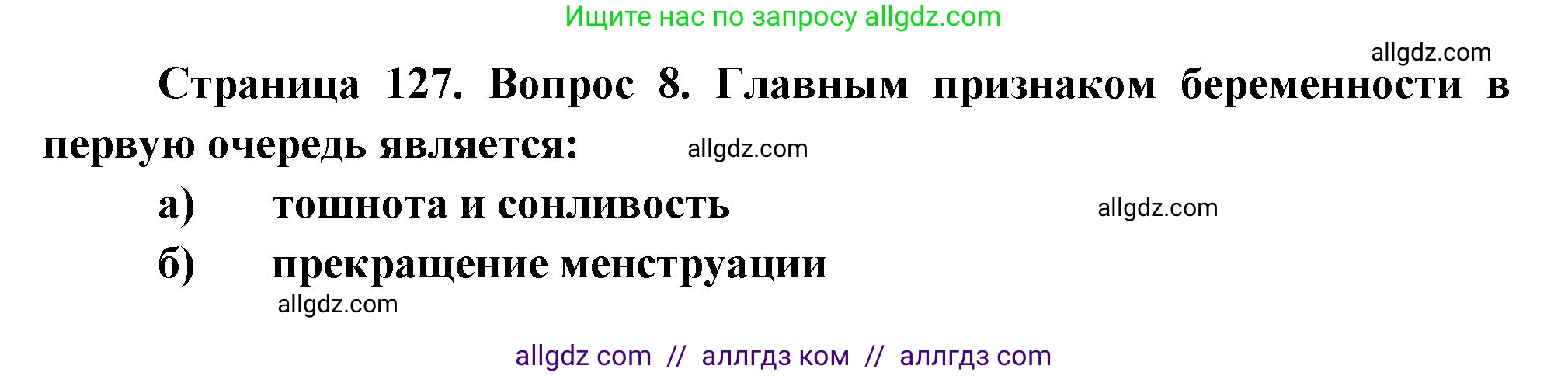Биология, 9 класс рабочая тетрадь, авторы: Пасечник Владимир Васильевич, Швецов Глеб Геннадьевич, издательство Просвещение, Москва, 2023, розового цвета, страница 127, номер 8, Решение