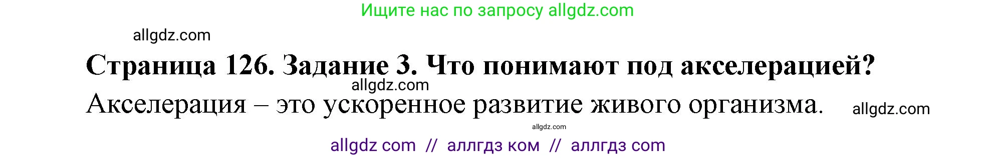 Биология, 9 класс рабочая тетрадь, авторы: Пасечник Владимир Васильевич, Швецов Глеб Геннадьевич, издательство Просвещение, Москва, 2023, розового цвета, страница 126, номер 3, Решение
