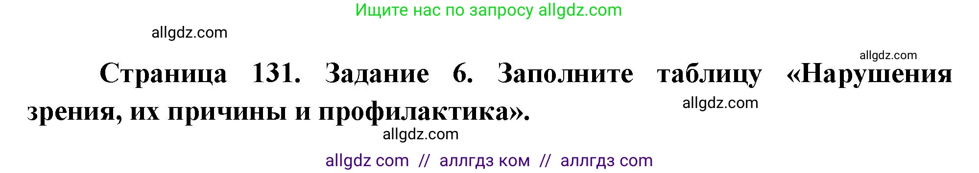 Биология, 9 класс рабочая тетрадь, авторы: Пасечник Владимир Васильевич, Швецов Глеб Геннадьевич, издательство Просвещение, Москва, 2023, розового цвета, страница 131, номер 6, Решение