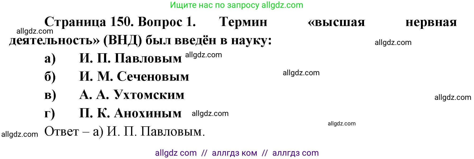 Биология, 9 класс рабочая тетрадь, авторы: Пасечник Владимир Васильевич, Швецов Глеб Геннадьевич, издательство Просвещение, Москва, 2023, розового цвета, страница 150, номер 1, Решение