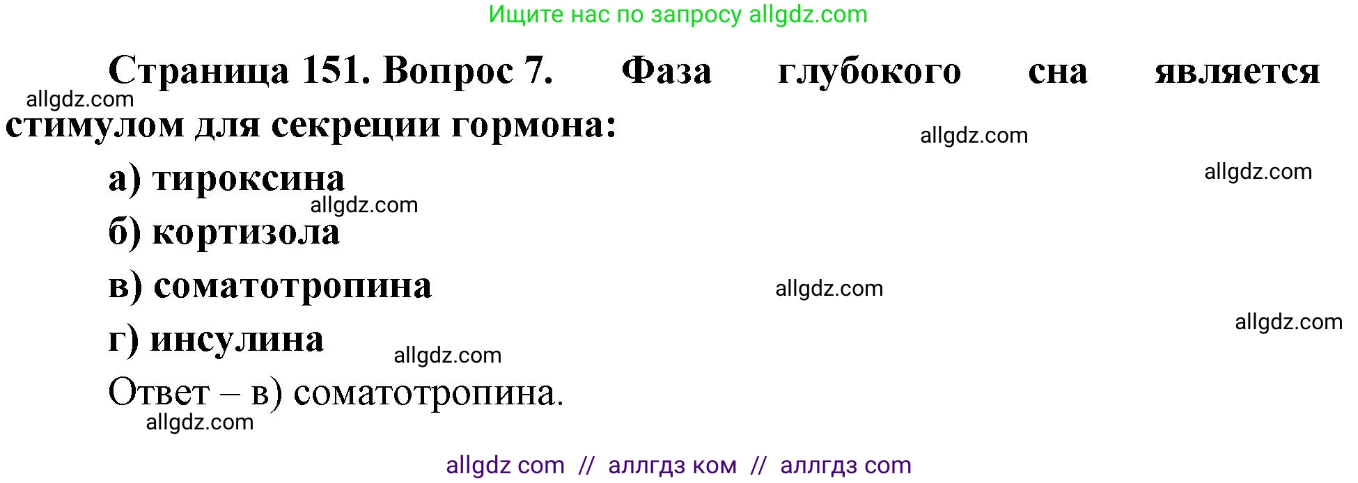 Биология, 9 класс рабочая тетрадь, авторы: Пасечник Владимир Васильевич, Швецов Глеб Геннадьевич, издательство Просвещение, Москва, 2023, розового цвета, страница 151, номер 7, Решение