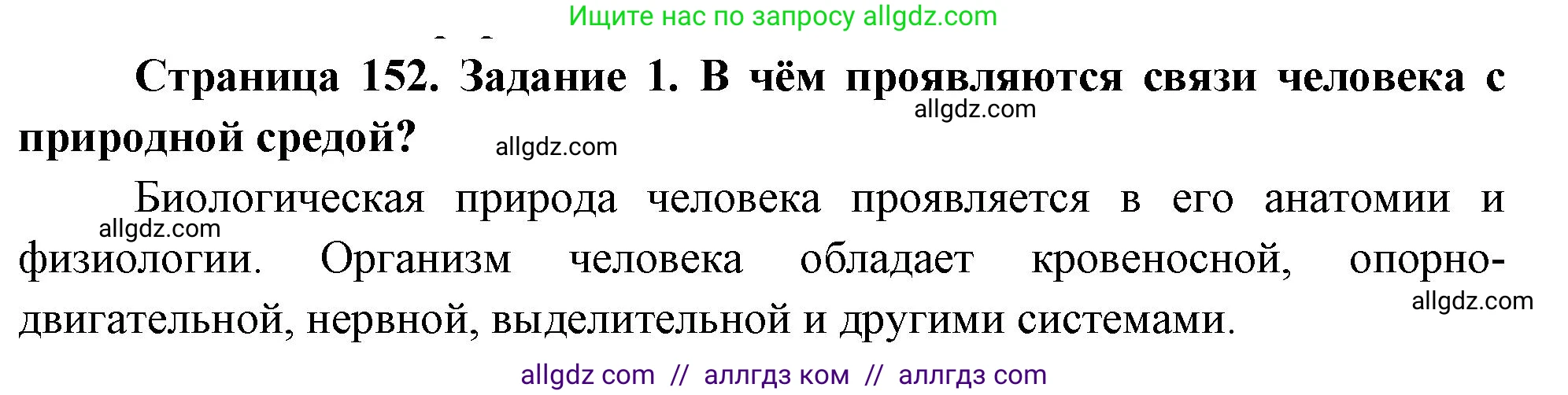 Биология, 9 класс рабочая тетрадь, авторы: Пасечник Владимир Васильевич, Швецов Глеб Геннадьевич, издательство Просвещение, Москва, 2023, розового цвета, страница 152, номер 1, Решение
