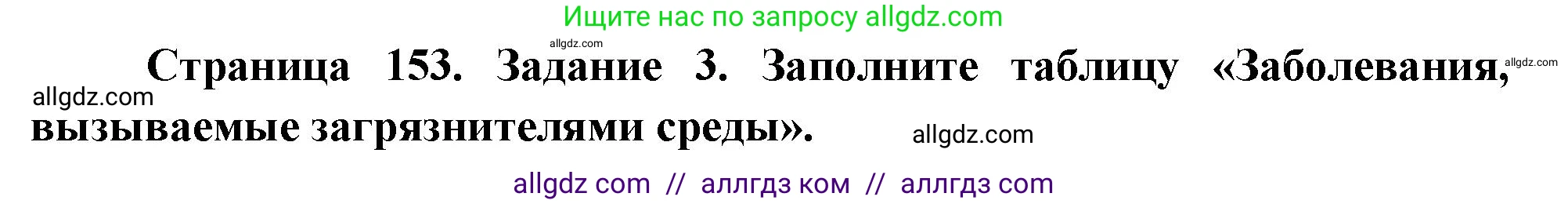 Биология, 9 класс рабочая тетрадь, авторы: Пасечник Владимир Васильевич, Швецов Глеб Геннадьевич, издательство Просвещение, Москва, 2023, розового цвета, страница 153, номер 3, Решение