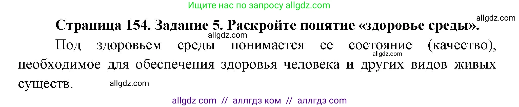 Биология, 9 класс рабочая тетрадь, авторы: Пасечник Владимир Васильевич, Швецов Глеб Геннадьевич, издательство Просвещение, Москва, 2023, розового цвета, страница 154, номер 5, Решение