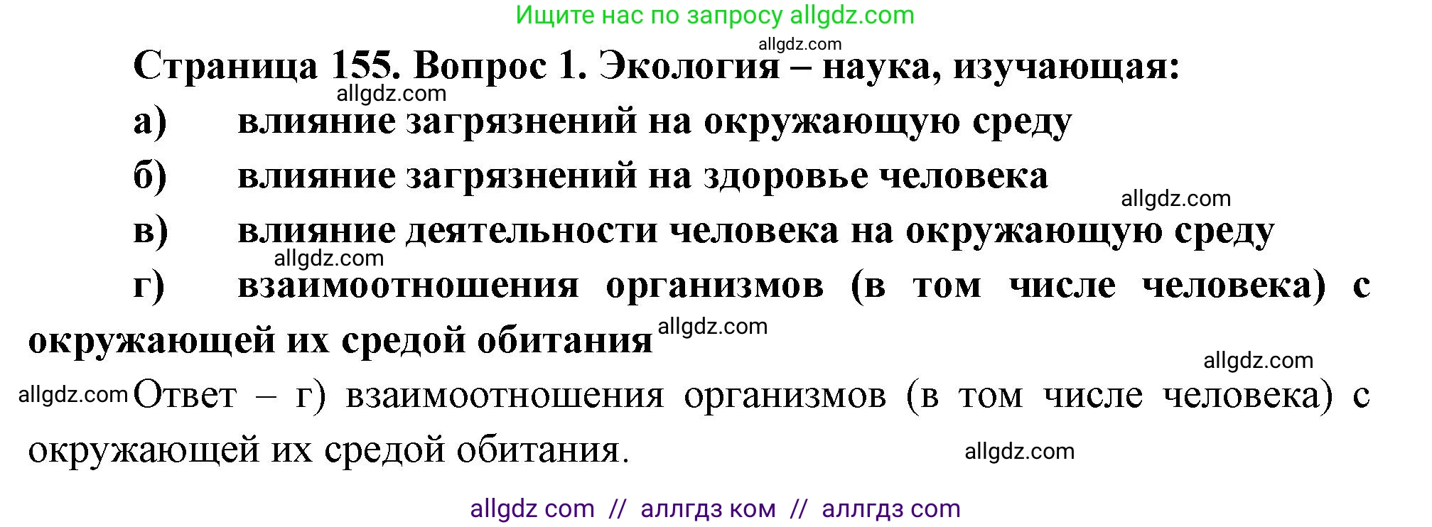 Биология, 9 класс рабочая тетрадь, авторы: Пасечник Владимир Васильевич, Швецов Глеб Геннадьевич, издательство Просвещение, Москва, 2023, розового цвета, страница 155, номер 1, Решение
