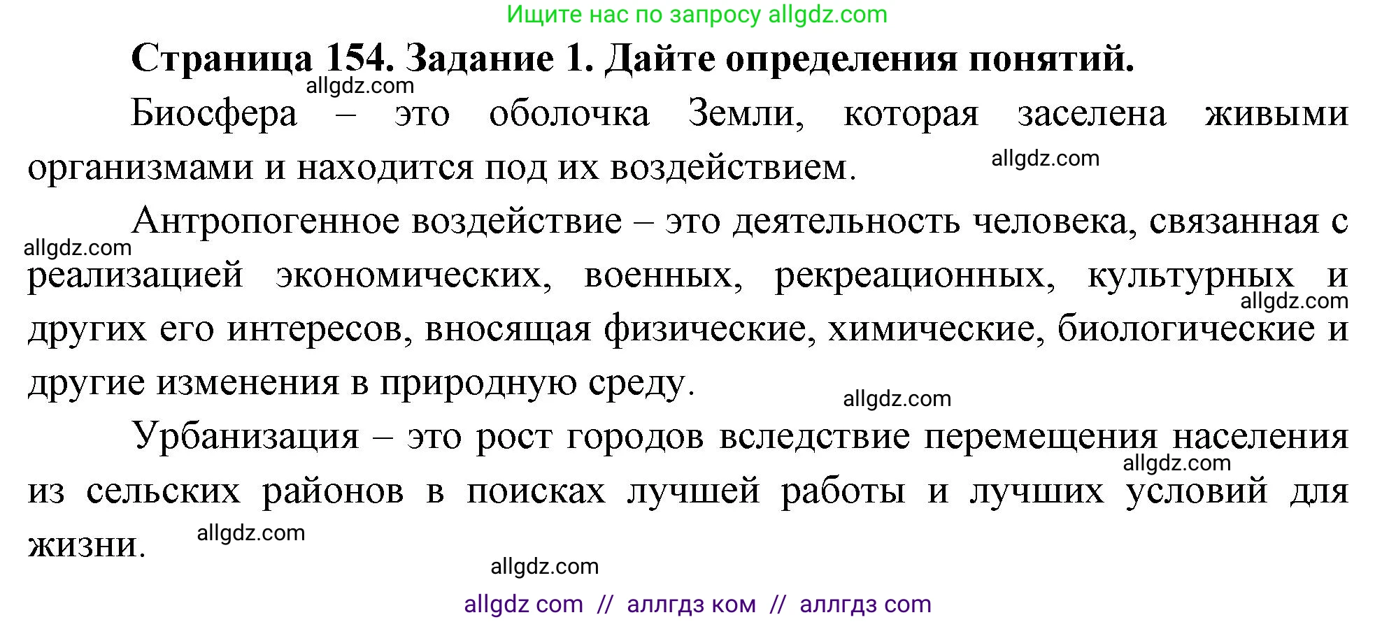 Биология, 9 класс рабочая тетрадь, авторы: Пасечник Владимир Васильевич, Швецов Глеб Геннадьевич, издательство Просвещение, Москва, 2023, розового цвета, страница 154, номер 1, Решение