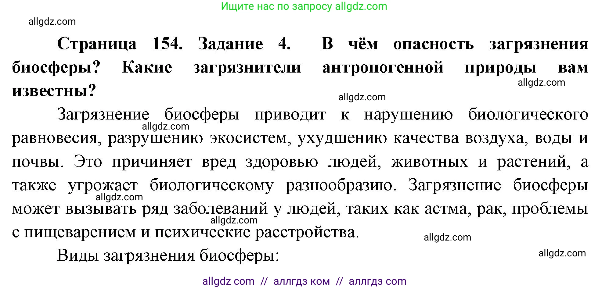 Биология, 9 класс рабочая тетрадь, авторы: Пасечник Владимир Васильевич, Швецов Глеб Геннадьевич, издательство Просвещение, Москва, 2023, розового цвета, страница 154, номер 4, Решение