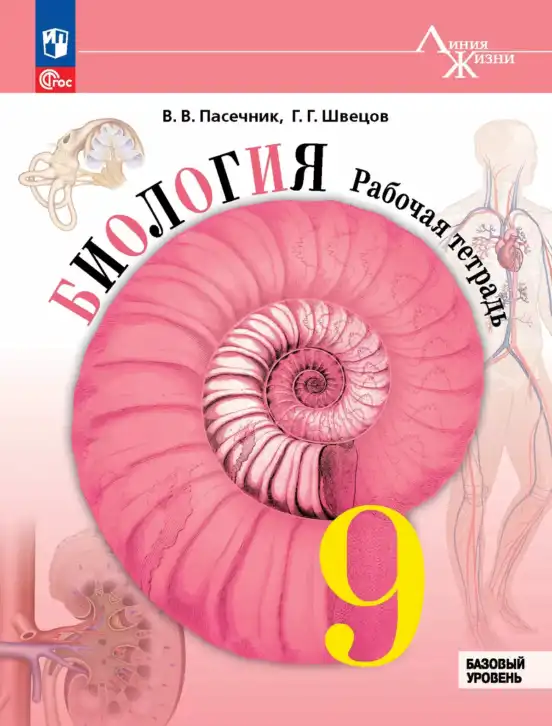 Биология, 9 класс рабочая тетрадь, авторы: Пасечник Владимир Васильевич, Швецов Глеб Геннадьевич, издательство Просвещение, Москва, 2023, розового цвета