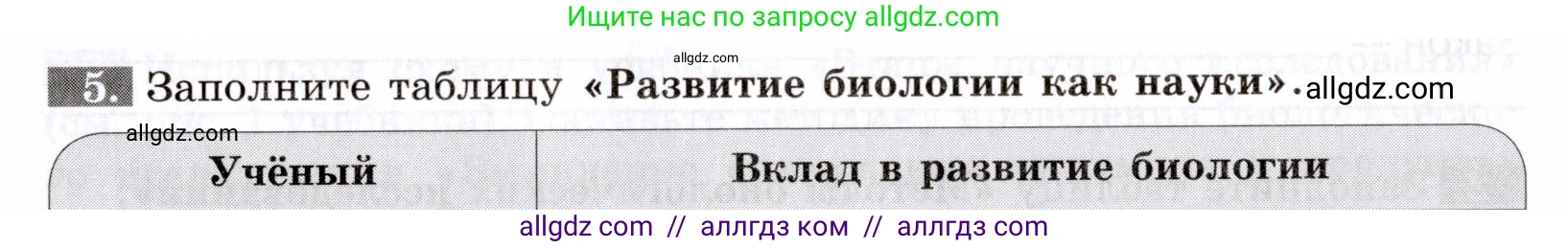 Биология, 9 класс рабочая тетрадь, авторы: Пасечник Владимир Васильевич, Швецов Глеб Геннадьевич, издательство Просвещение, Москва, 2019, страница 5, номер 5, Условие