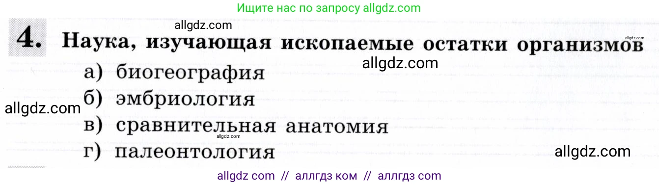 Биология, 9 класс рабочая тетрадь, авторы: Пасечник Владимир Васильевич, Швецов Глеб Геннадьевич, издательство Просвещение, Москва, 2019, страница 10, номер 4, Условие