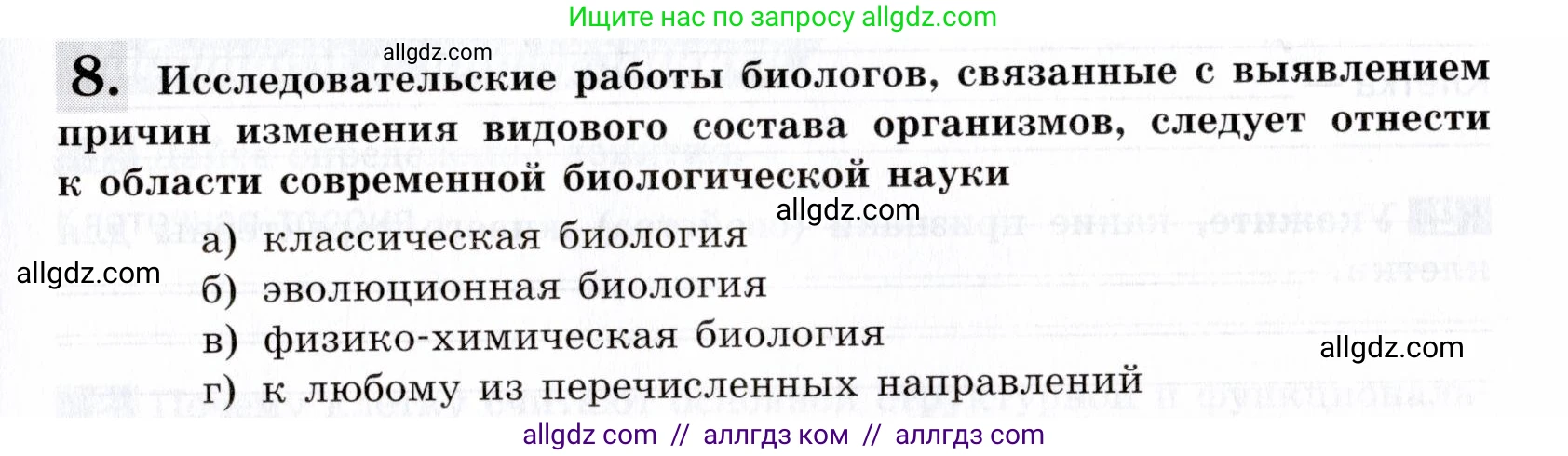Биология, 9 класс рабочая тетрадь, авторы: Пасечник Владимир Васильевич, Швецов Глеб Геннадьевич, издательство Просвещение, Москва, 2019, страница 11, номер 8, Условие
