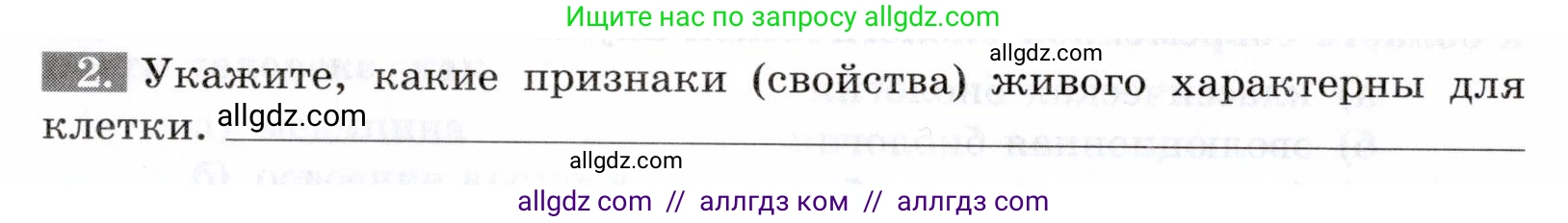 Биология, 9 класс рабочая тетрадь, авторы: Пасечник Владимир Васильевич, Швецов Глеб Геннадьевич, издательство Просвещение, Москва, 2019, страница 12, номер 2, Условие