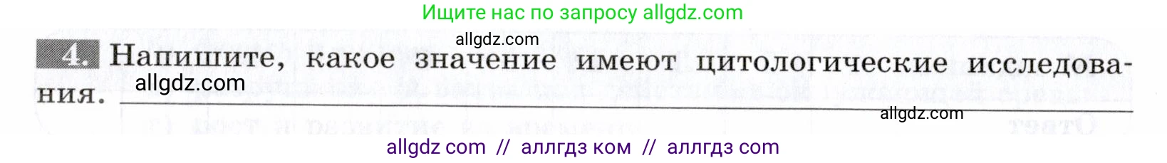 Биология, 9 класс рабочая тетрадь, авторы: Пасечник Владимир Васильевич, Швецов Глеб Геннадьевич, издательство Просвещение, Москва, 2019, страница 12, номер 4, Условие