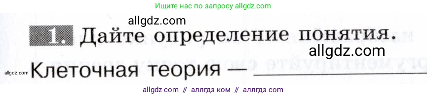 Биология, 9 класс рабочая тетрадь, авторы: Пасечник Владимир Васильевич, Швецов Глеб Геннадьевич, издательство Просвещение, Москва, 2019, страница 13, номер 1, Условие