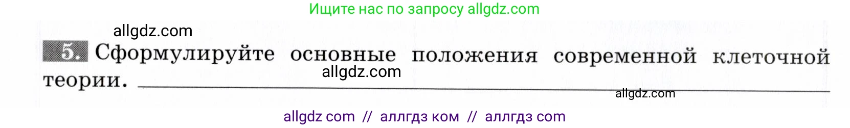Биология, 9 класс рабочая тетрадь, авторы: Пасечник Владимир Васильевич, Швецов Глеб Геннадьевич, издательство Просвещение, Москва, 2019, страница 14, номер 5, Условие