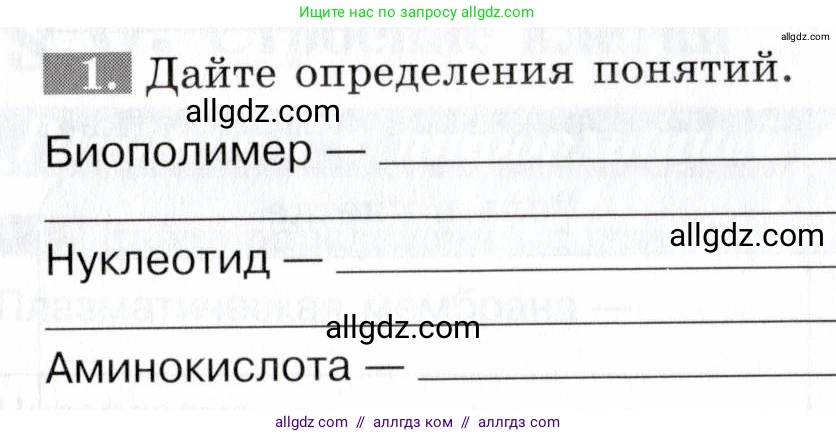 Биология, 9 класс рабочая тетрадь, авторы: Пасечник Владимир Васильевич, Швецов Глеб Геннадьевич, издательство Просвещение, Москва, 2019, страница 15, номер 1, Условие