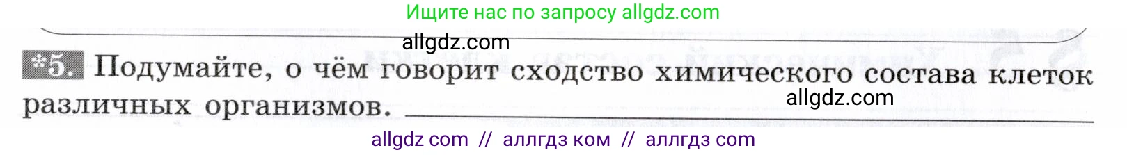 Биология, 9 класс рабочая тетрадь, авторы: Пасечник Владимир Васильевич, Швецов Глеб Геннадьевич, издательство Просвещение, Москва, 2019, страница 16, номер 5, Условие
