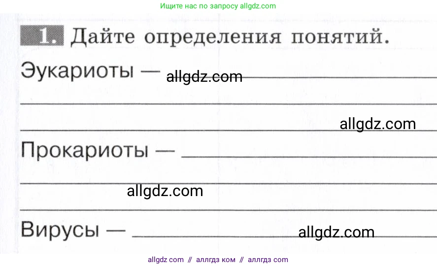 Биология, 9 класс рабочая тетрадь, авторы: Пасечник Владимир Васильевич, Швецов Глеб Геннадьевич, издательство Просвещение, Москва, 2019, страница 19, номер 1, Условие