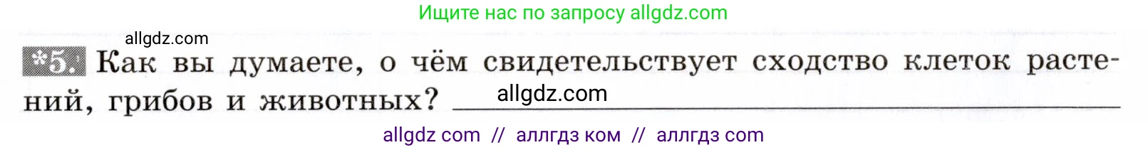 Биология, 9 класс рабочая тетрадь, авторы: Пасечник Владимир Васильевич, Швецов Глеб Геннадьевич, издательство Просвещение, Москва, 2019, страница 20, номер 5, Условие