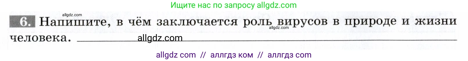 Биология, 9 класс рабочая тетрадь, авторы: Пасечник Владимир Васильевич, Швецов Глеб Геннадьевич, издательство Просвещение, Москва, 2019, страница 20, номер 6, Условие