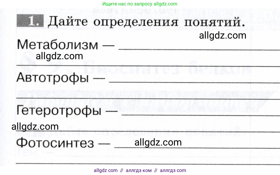 Биология, 9 класс рабочая тетрадь, авторы: Пасечник Владимир Васильевич, Швецов Глеб Геннадьевич, издательство Просвещение, Москва, 2019, страница 21, номер 1, Условие