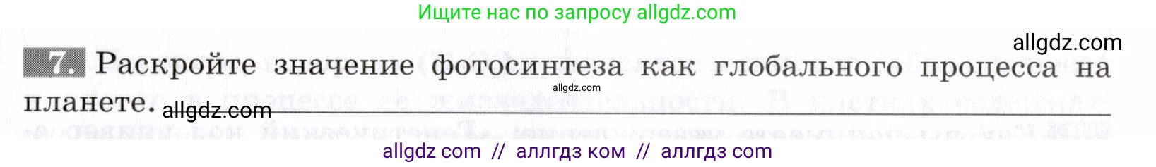 Биология, 9 класс рабочая тетрадь, авторы: Пасечник Владимир Васильевич, Швецов Глеб Геннадьевич, издательство Просвещение, Москва, 2019, страница 23, номер 7, Условие
