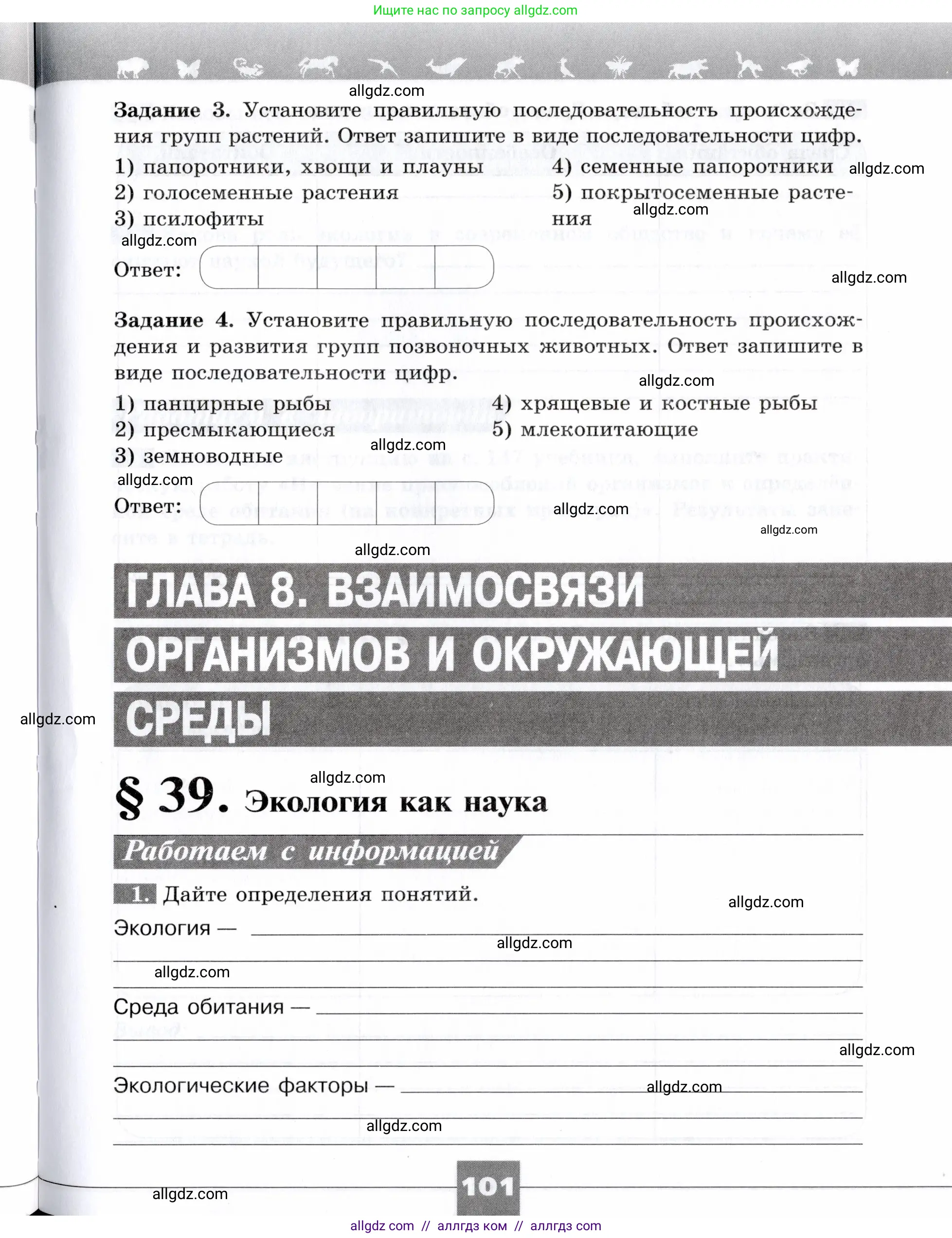 Биология, 9 класс рабочая тетрадь, авторы: Пасечник Владимир Васильевич, Швецов Глеб Геннадьевич, издательство Просвещение, Москва, 2019, страница 101