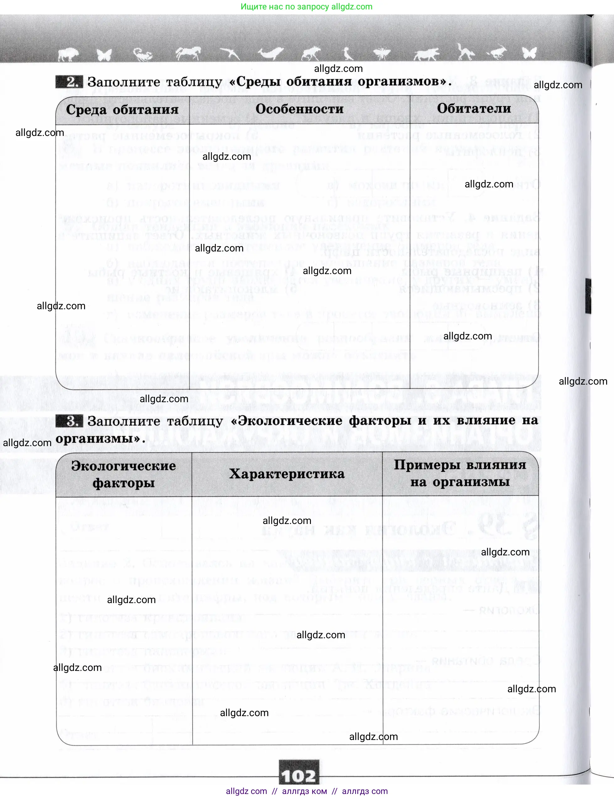 Биология, 9 класс рабочая тетрадь, авторы: Пасечник Владимир Васильевич, Швецов Глеб Геннадьевич, издательство Просвещение, Москва, 2019, страница 102