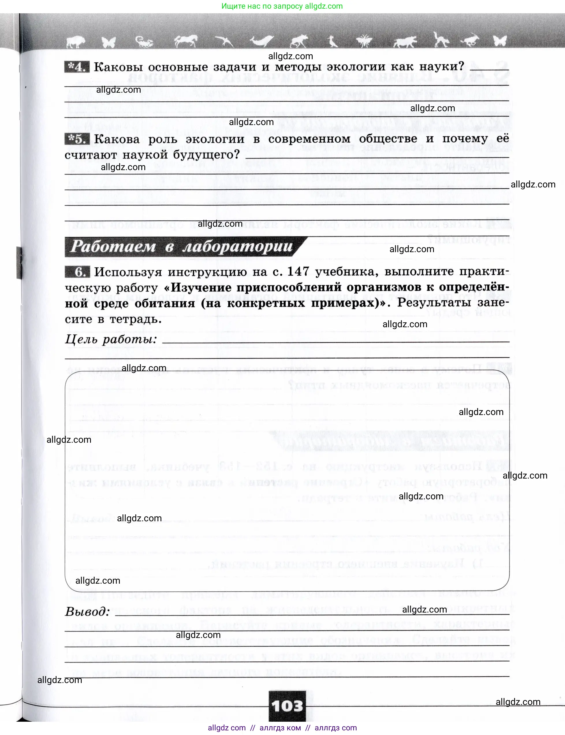 Биология, 9 класс рабочая тетрадь, авторы: Пасечник Владимир Васильевич, Швецов Глеб Геннадьевич, издательство Просвещение, Москва, 2019, страница 103