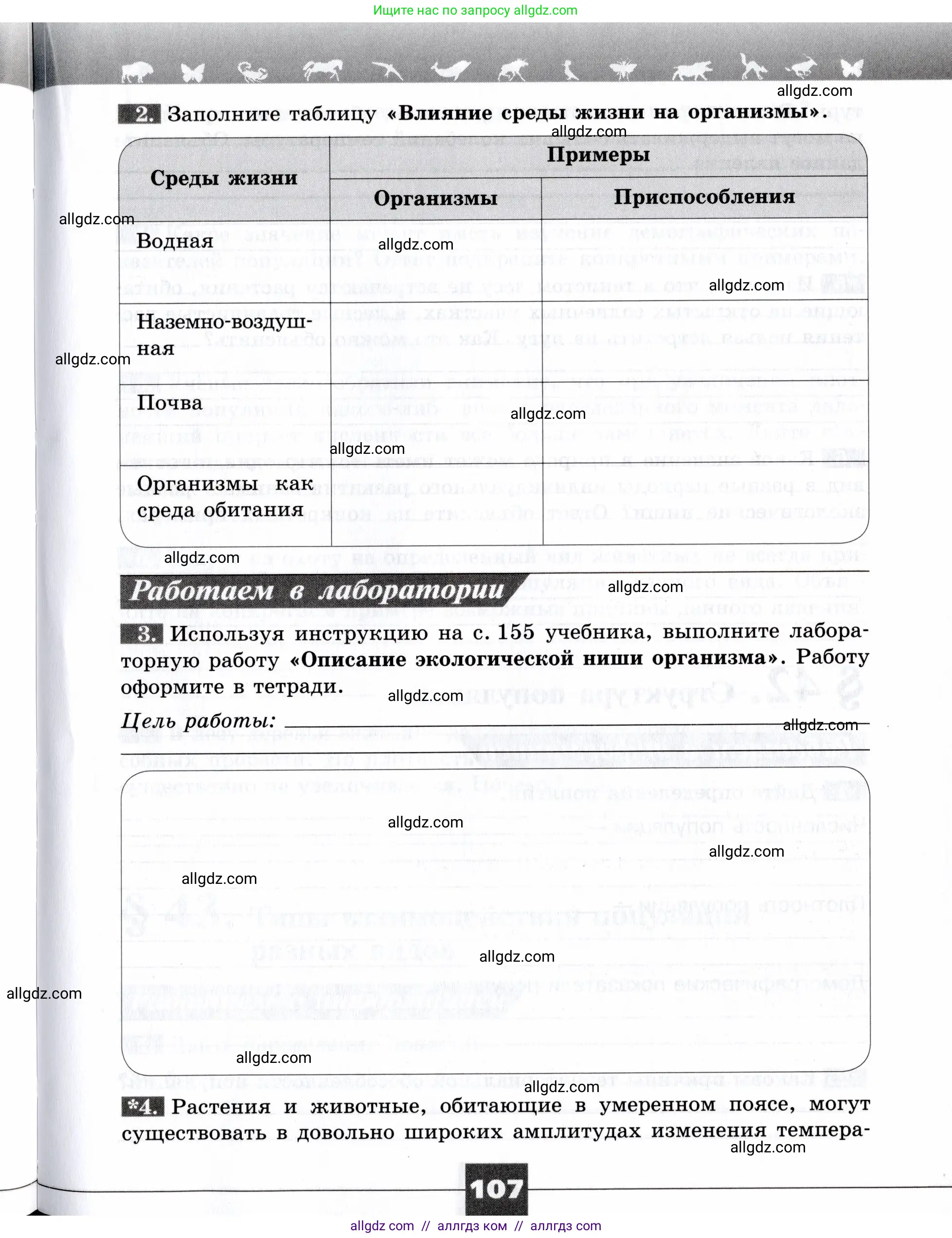 Биология, 9 класс рабочая тетрадь, авторы: Пасечник Владимир Васильевич, Швецов Глеб Геннадьевич, издательство Просвещение, Москва, 2019, страница 107