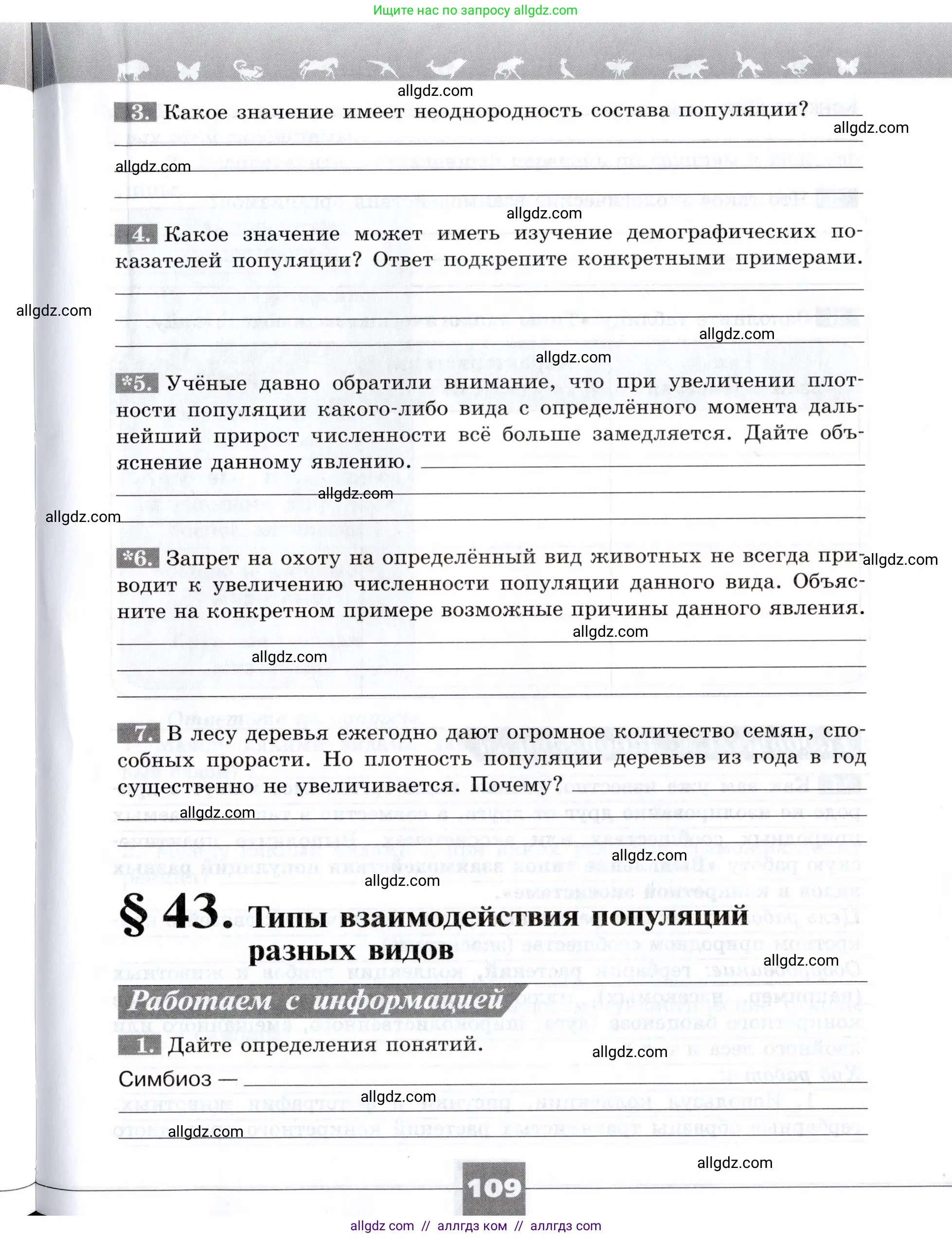 Биология, 9 класс рабочая тетрадь, авторы: Пасечник Владимир Васильевич, Швецов Глеб Геннадьевич, издательство Просвещение, Москва, 2019, страница 109