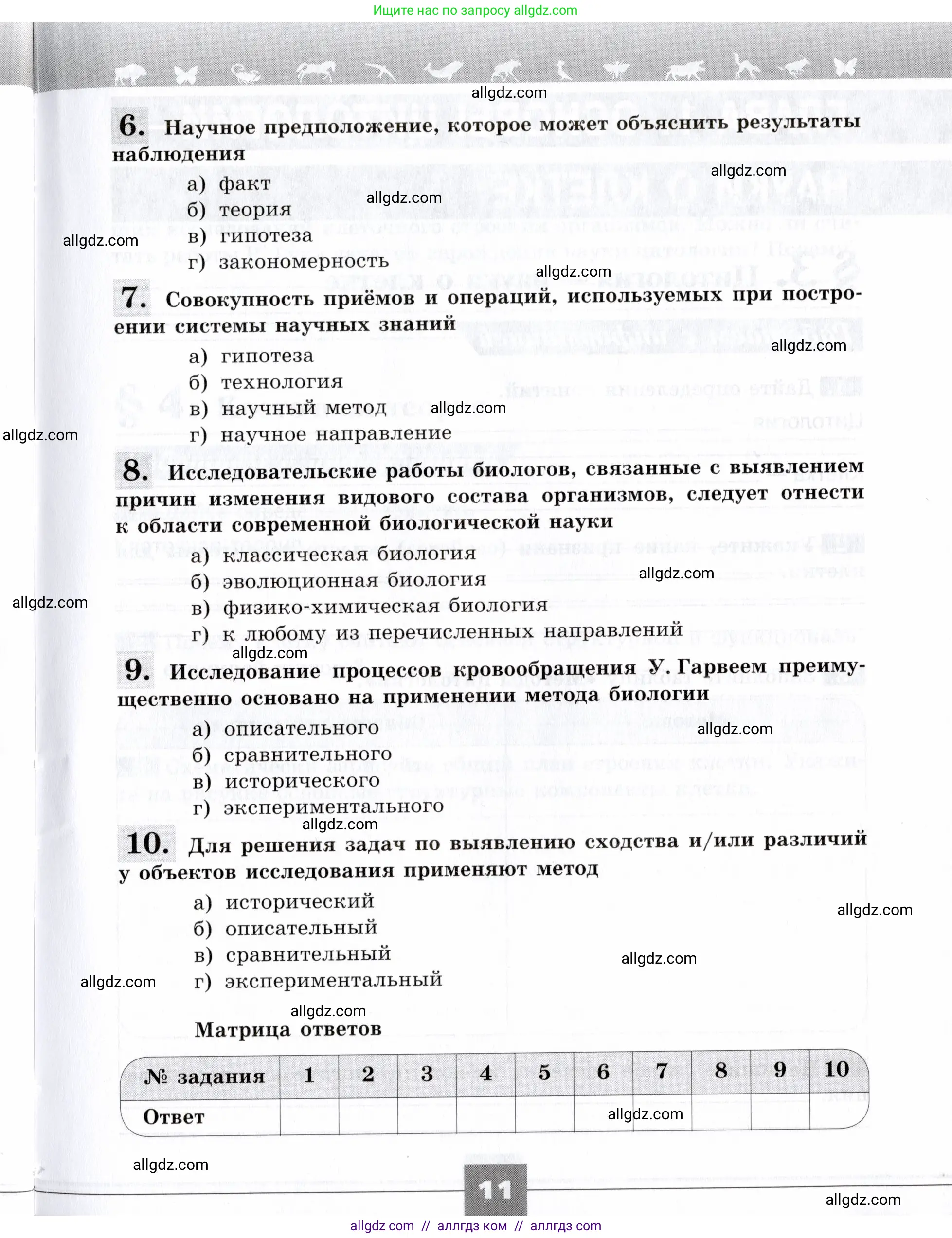 Биология, 9 класс рабочая тетрадь, авторы: Пасечник Владимир Васильевич, Швецов Глеб Геннадьевич, издательство Просвещение, Москва, 2019, страница 11