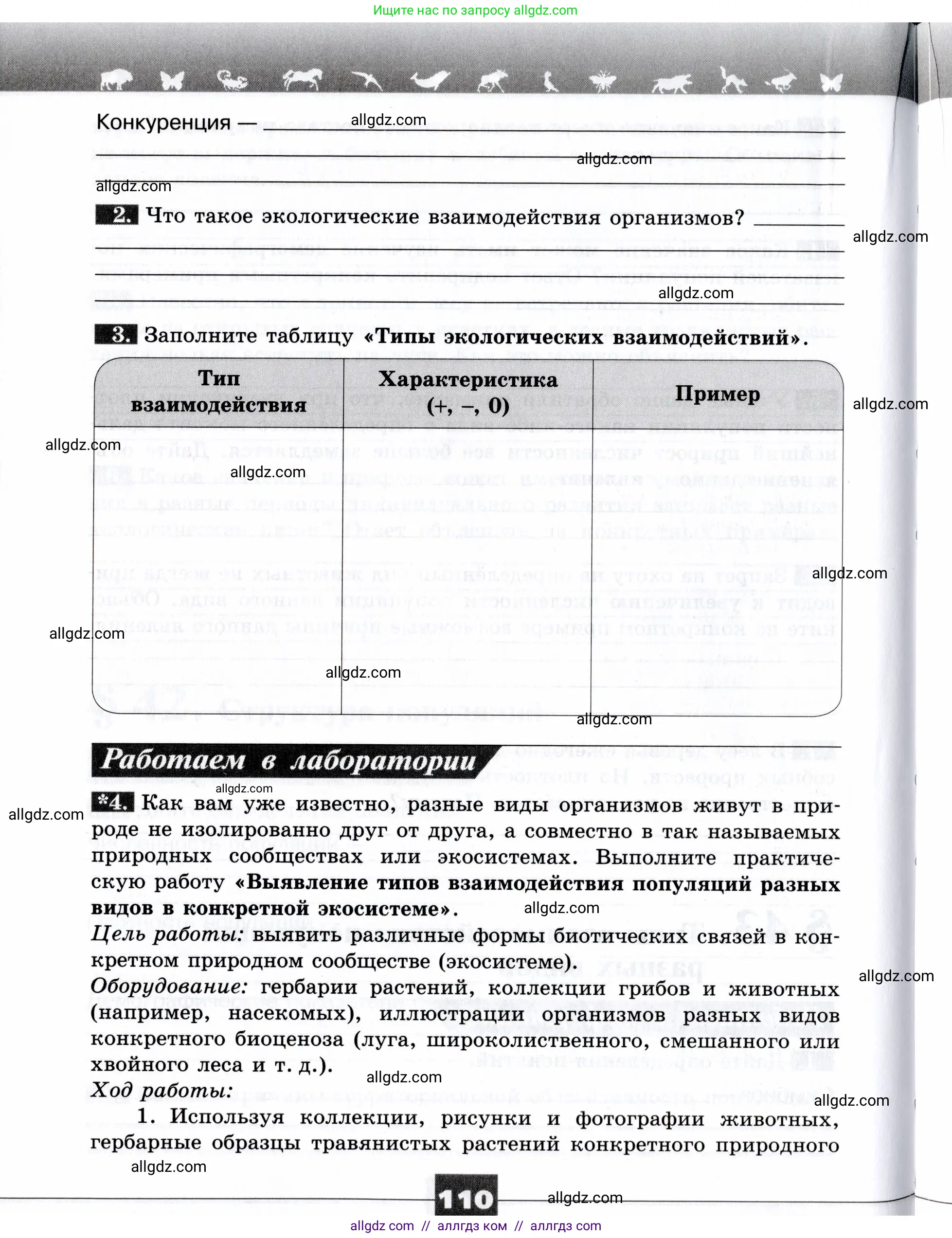 Биология, 9 класс рабочая тетрадь, авторы: Пасечник Владимир Васильевич, Швецов Глеб Геннадьевич, издательство Просвещение, Москва, 2019, страница 110