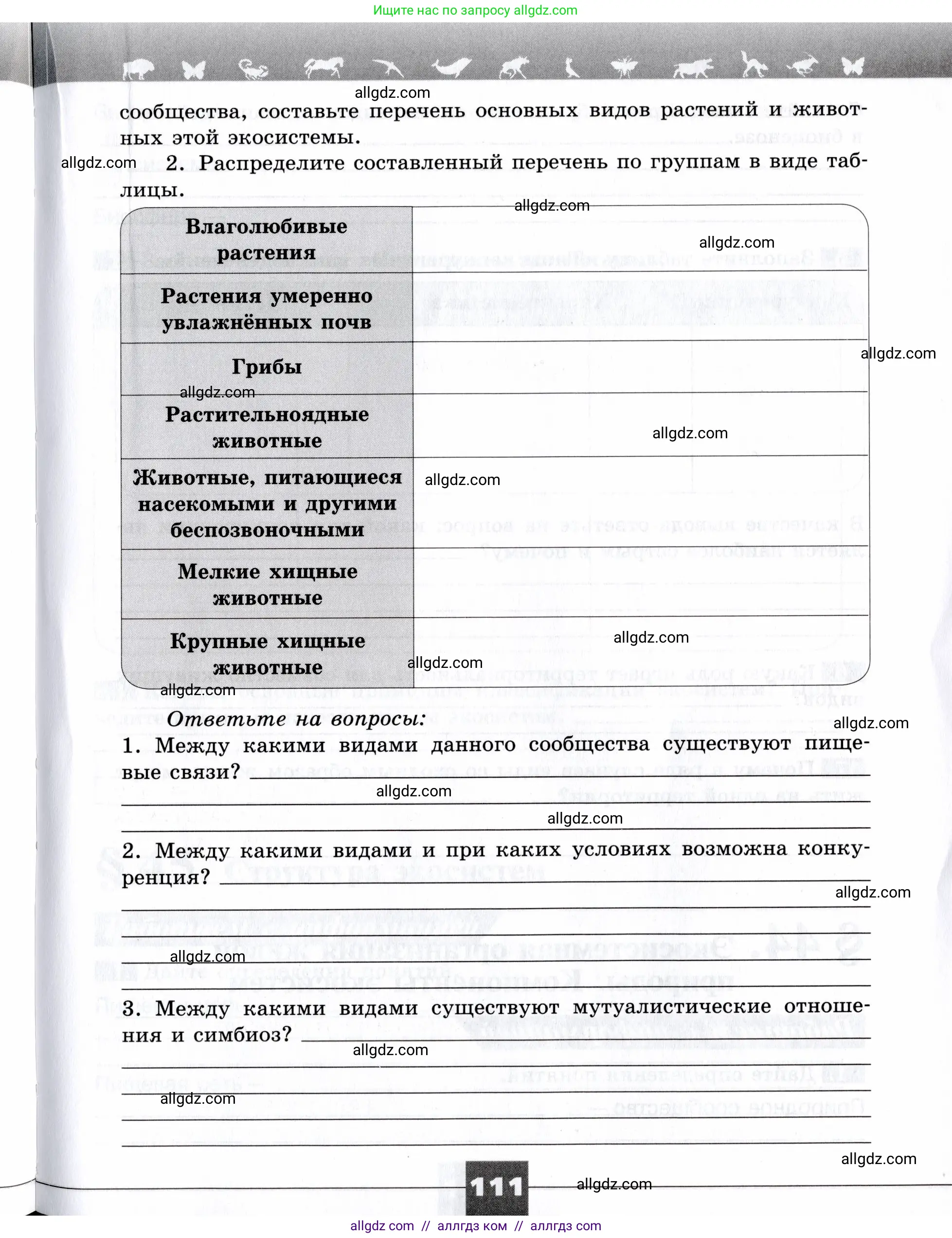 Биология, 9 класс рабочая тетрадь, авторы: Пасечник Владимир Васильевич, Швецов Глеб Геннадьевич, издательство Просвещение, Москва, 2019, страница 111