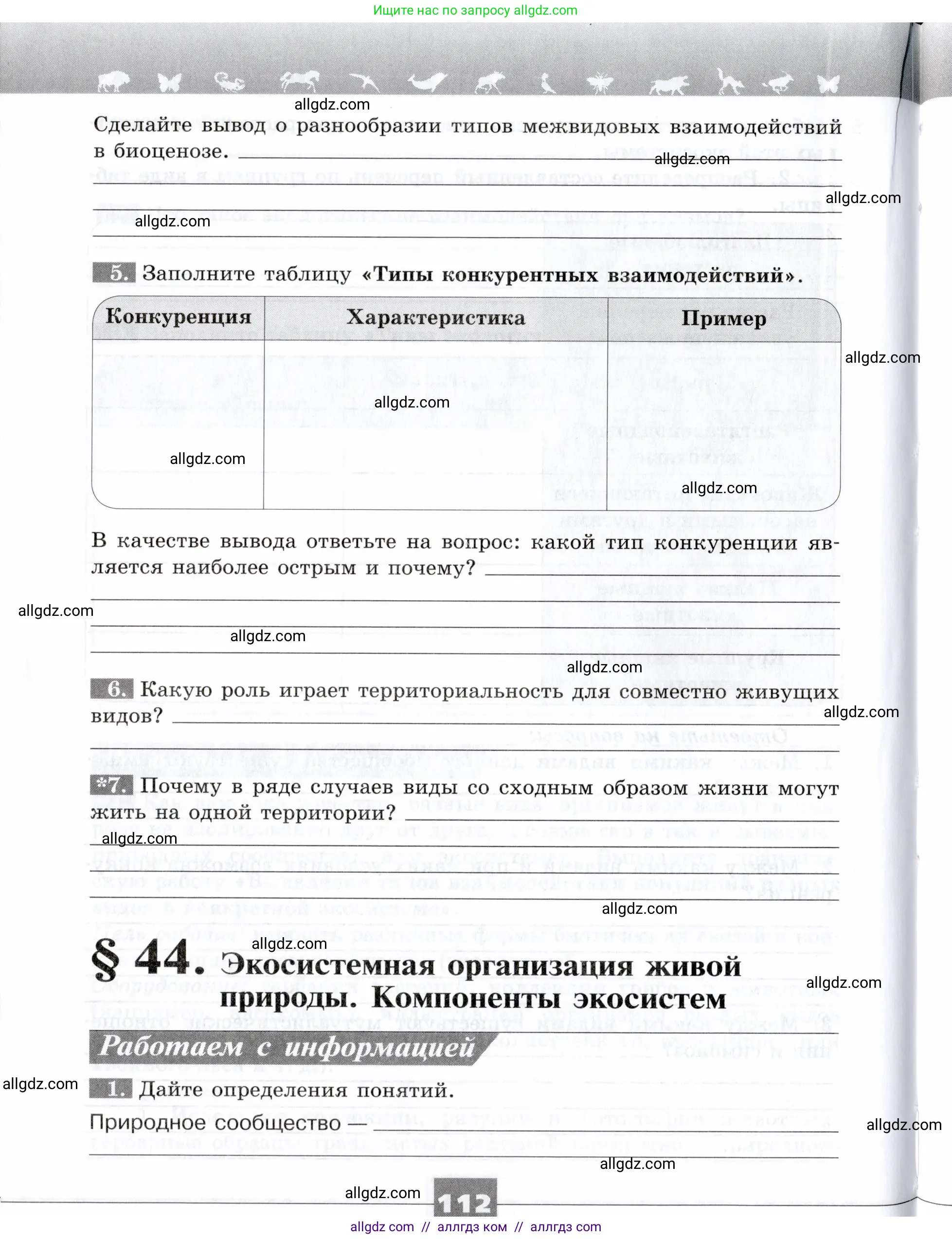 Биология, 9 класс рабочая тетрадь, авторы: Пасечник Владимир Васильевич, Швецов Глеб Геннадьевич, издательство Просвещение, Москва, 2019, страница 112