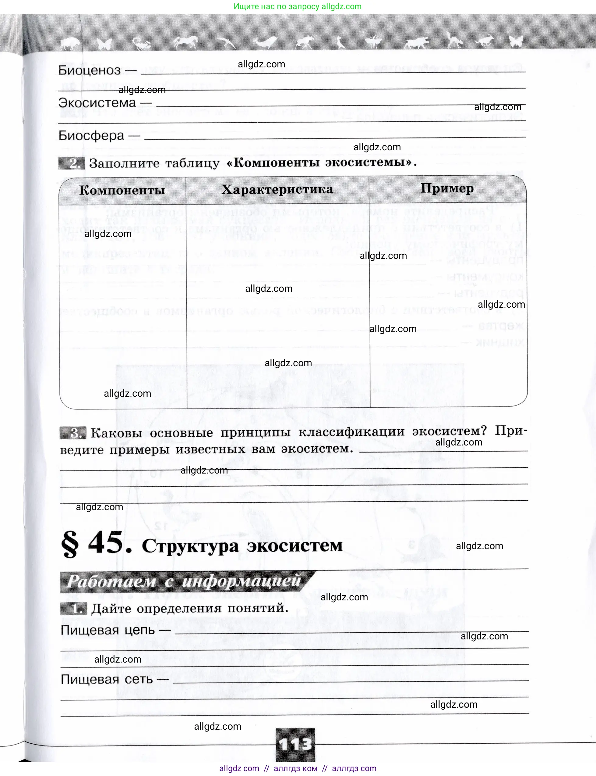 Биология, 9 класс рабочая тетрадь, авторы: Пасечник Владимир Васильевич, Швецов Глеб Геннадьевич, издательство Просвещение, Москва, 2019, страница 113