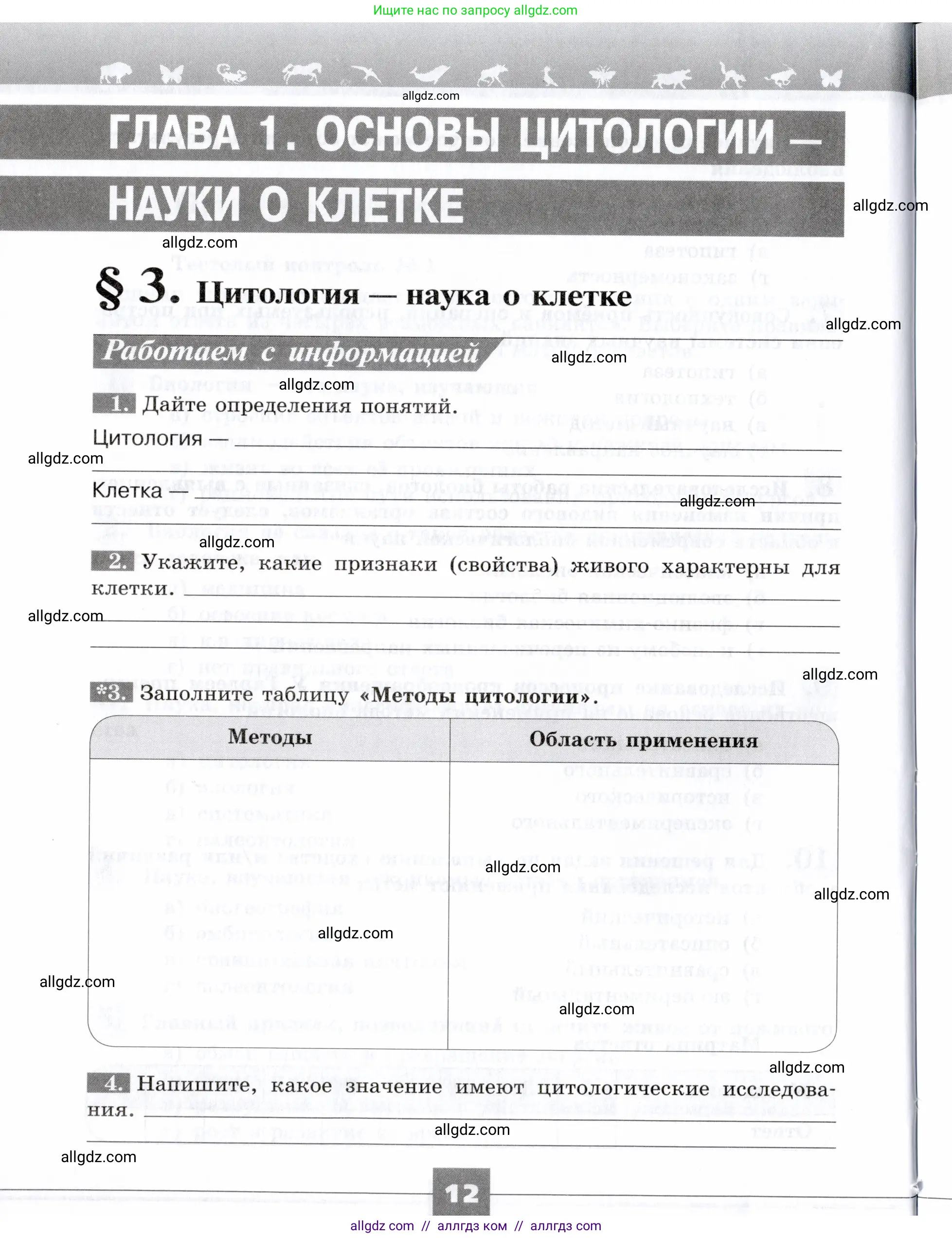 Биология, 9 класс рабочая тетрадь, авторы: Пасечник Владимир Васильевич, Швецов Глеб Геннадьевич, издательство Просвещение, Москва, 2019, страница 12