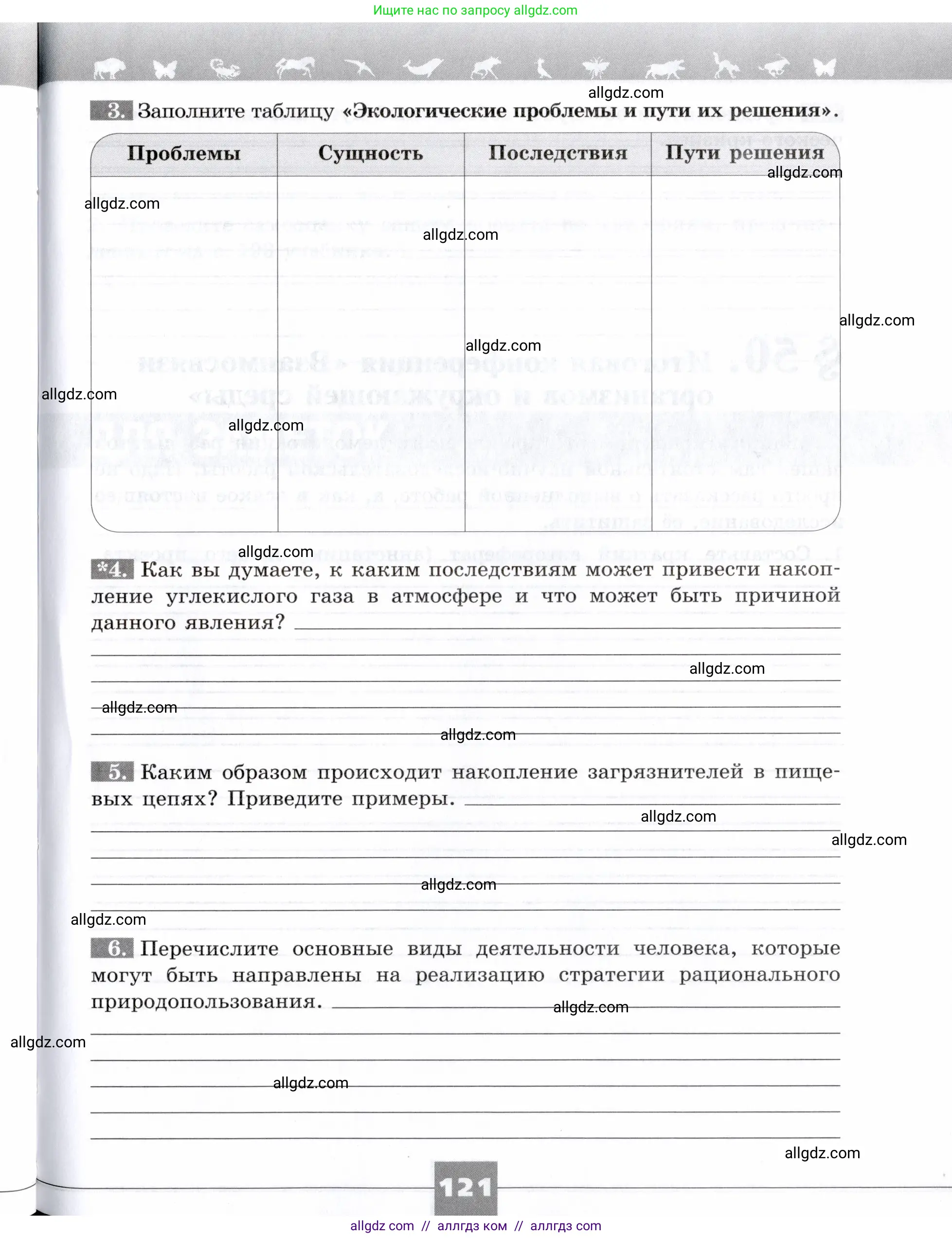 Биология, 9 класс рабочая тетрадь, авторы: Пасечник Владимир Васильевич, Швецов Глеб Геннадьевич, издательство Просвещение, Москва, 2019, страница 121