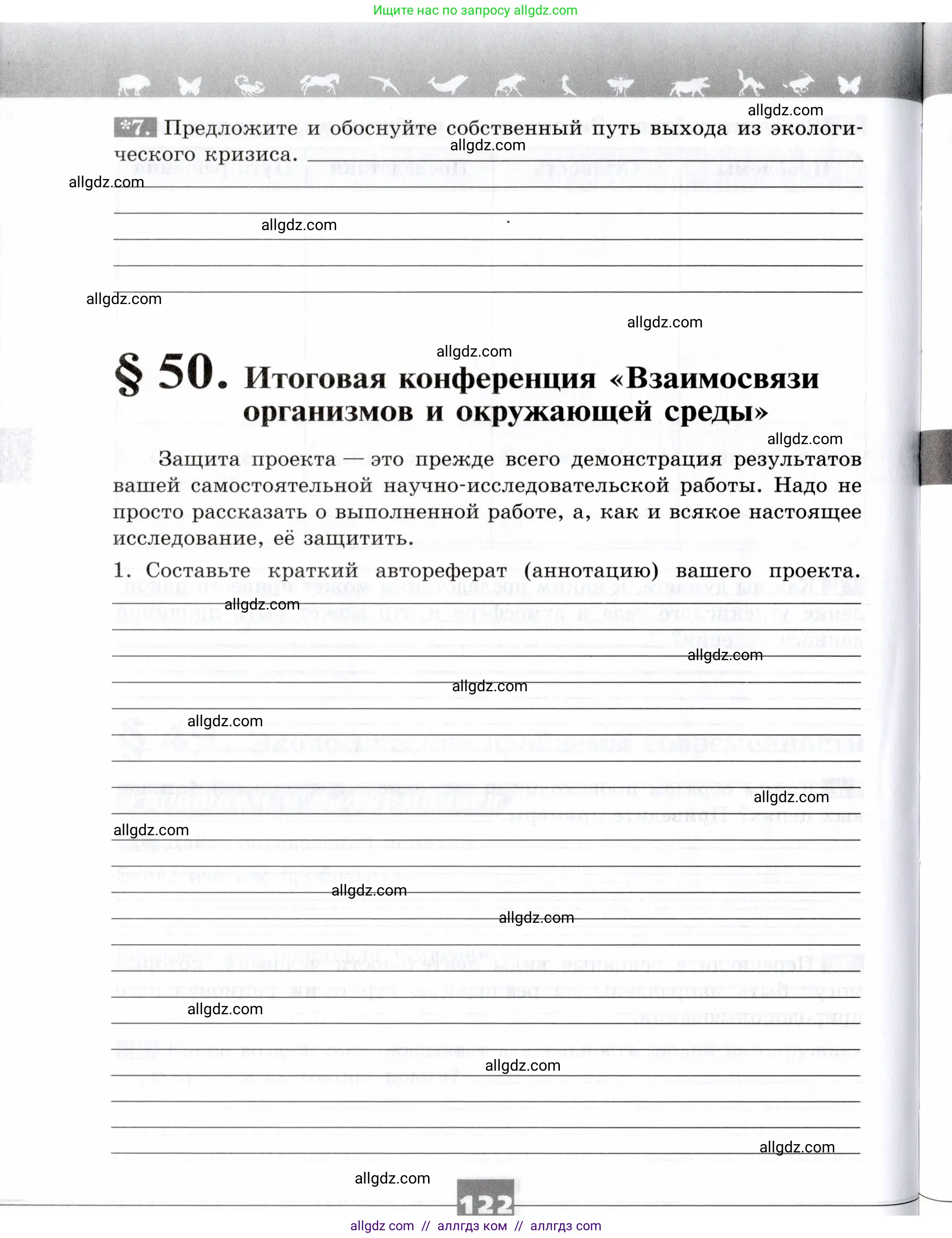 Биология, 9 класс рабочая тетрадь, авторы: Пасечник Владимир Васильевич, Швецов Глеб Геннадьевич, издательство Просвещение, Москва, 2019, страница 122