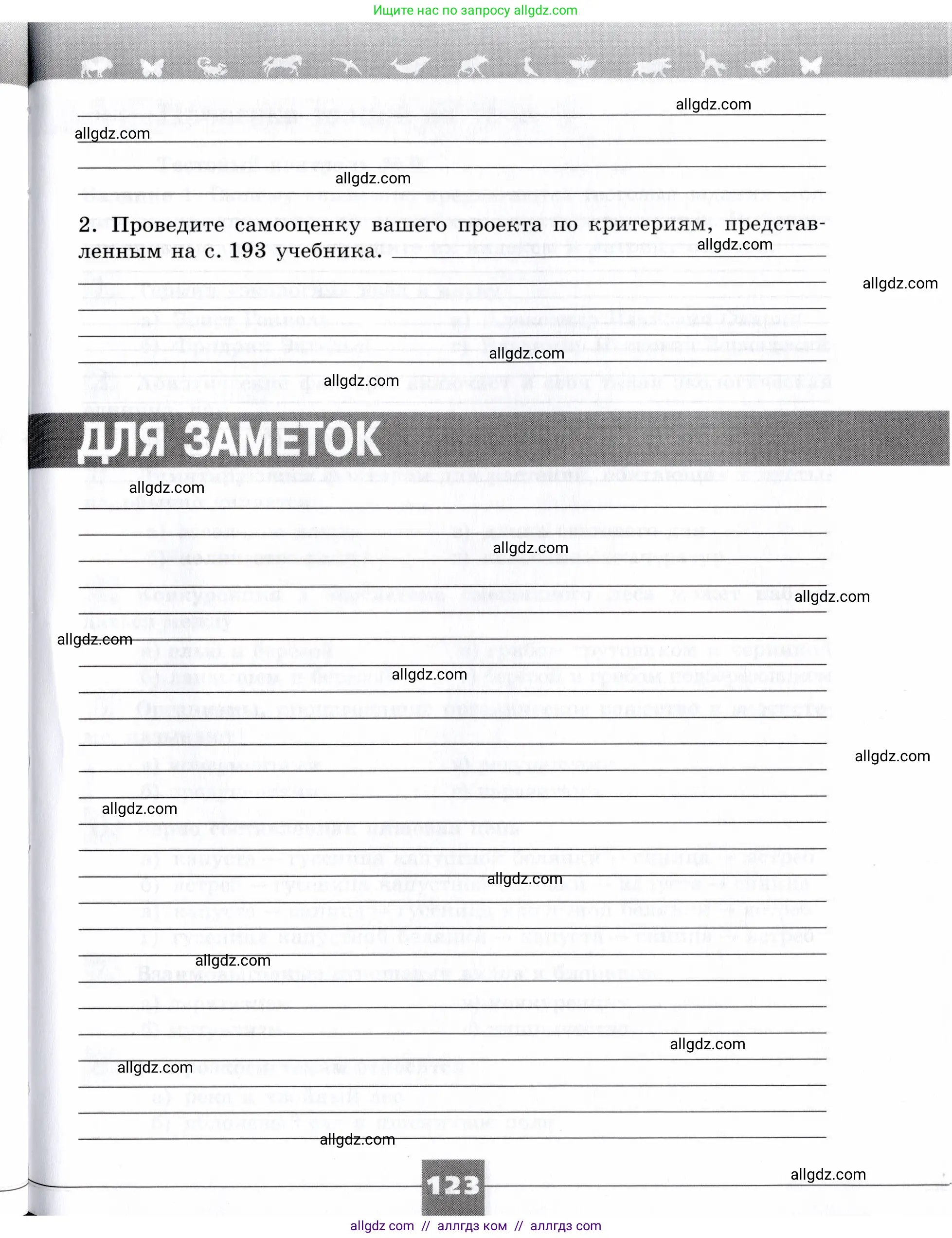 Биология, 9 класс рабочая тетрадь, авторы: Пасечник Владимир Васильевич, Швецов Глеб Геннадьевич, издательство Просвещение, Москва, 2019, страница 123