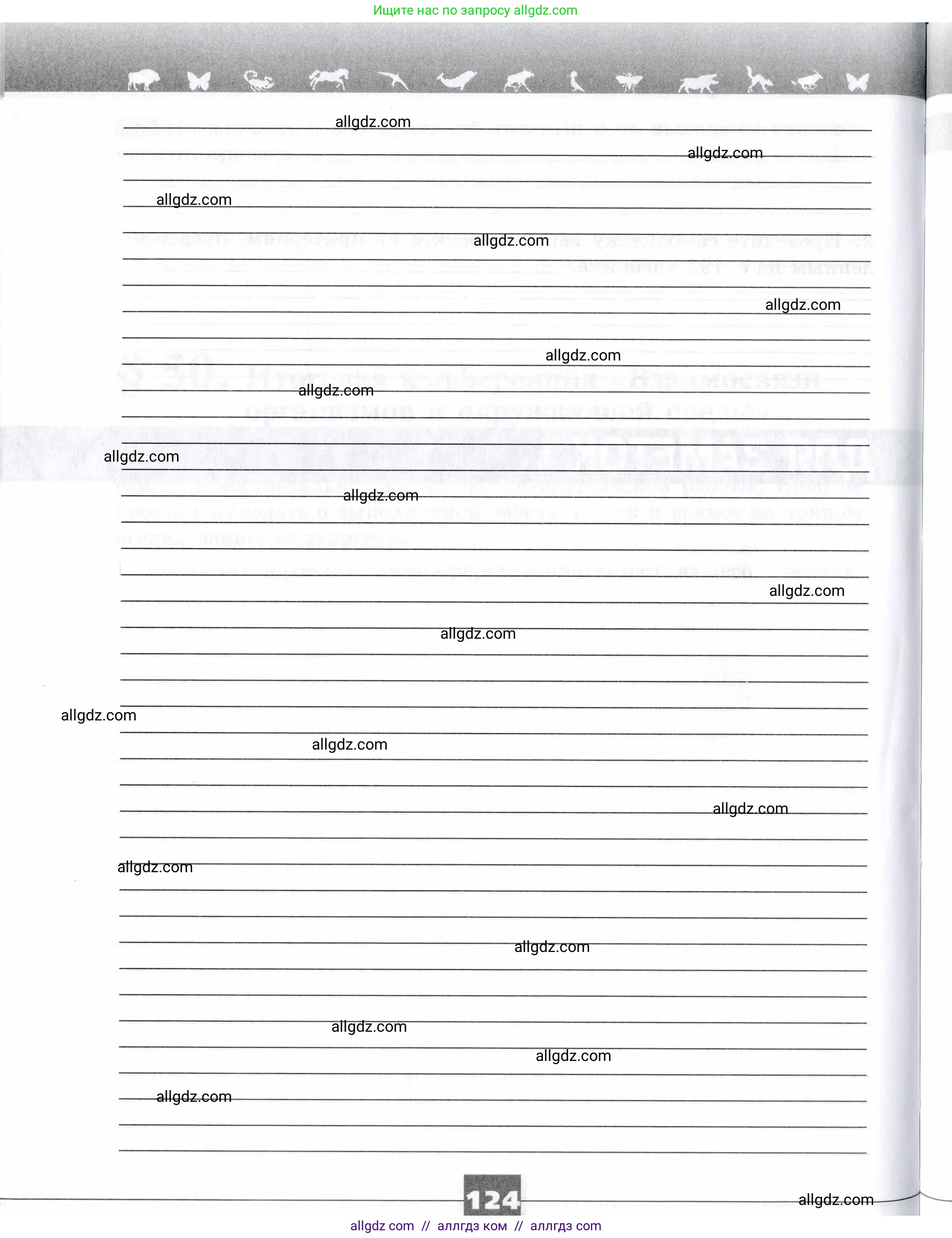 Биология, 9 класс рабочая тетрадь, авторы: Пасечник Владимир Васильевич, Швецов Глеб Геннадьевич, издательство Просвещение, Москва, 2019, страница 124