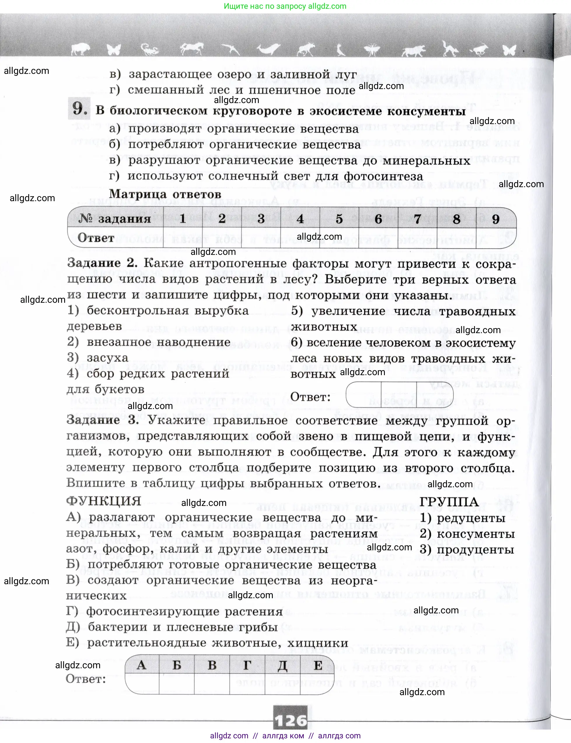 Биология, 9 класс рабочая тетрадь, авторы: Пасечник Владимир Васильевич, Швецов Глеб Геннадьевич, издательство Просвещение, Москва, 2019, страница 126
