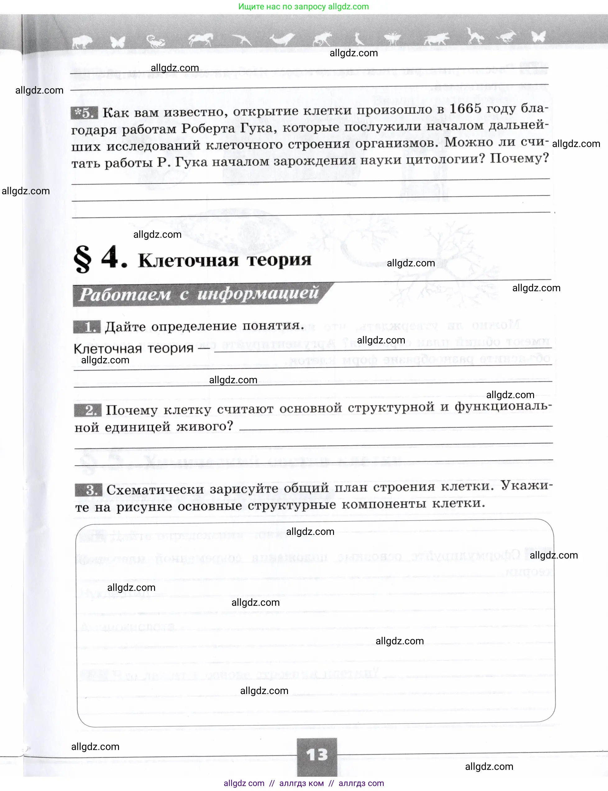 Биология, 9 класс рабочая тетрадь, авторы: Пасечник Владимир Васильевич, Швецов Глеб Геннадьевич, издательство Просвещение, Москва, 2019, страница 13