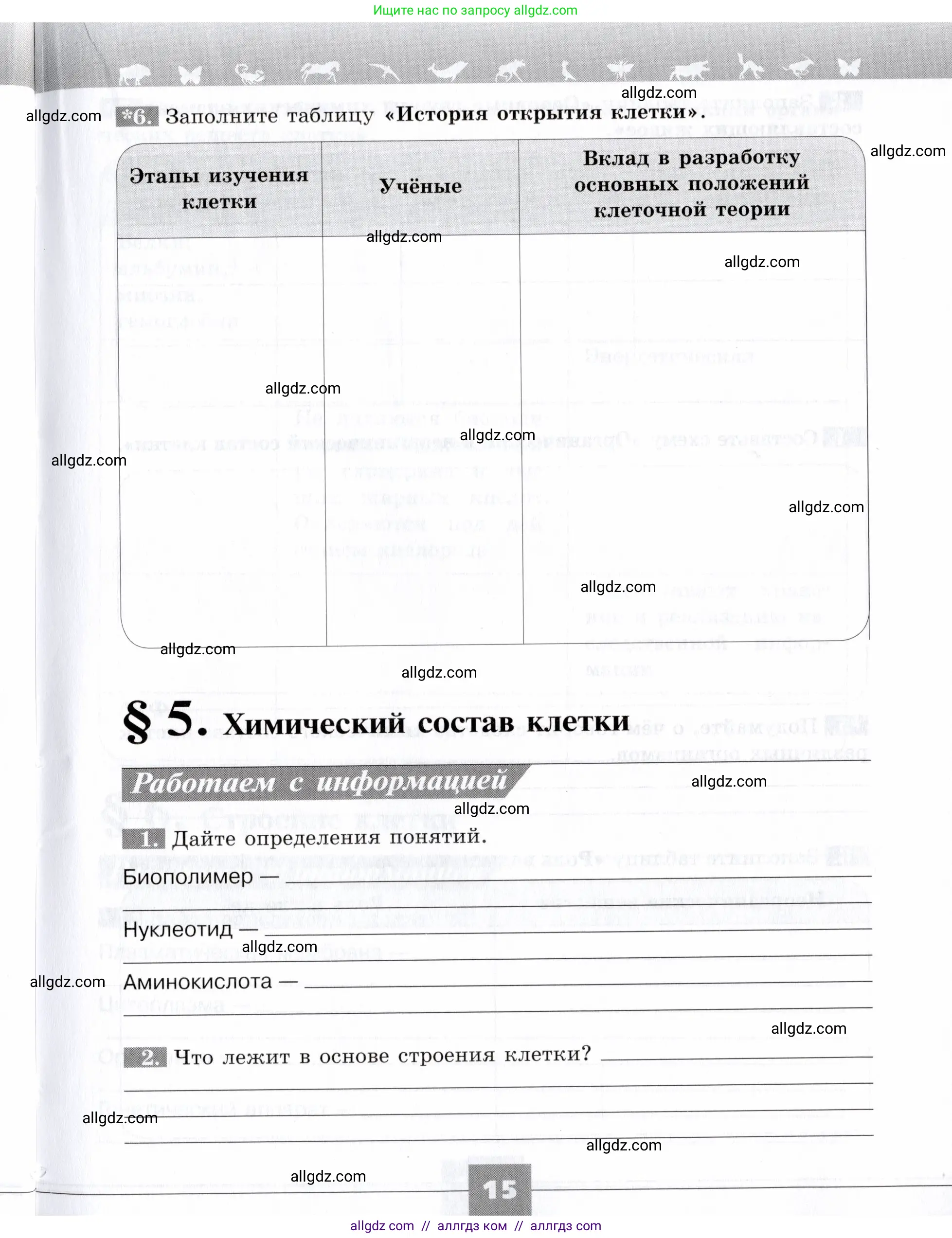 Биология, 9 класс рабочая тетрадь, авторы: Пасечник Владимир Васильевич, Швецов Глеб Геннадьевич, издательство Просвещение, Москва, 2019, страница 15