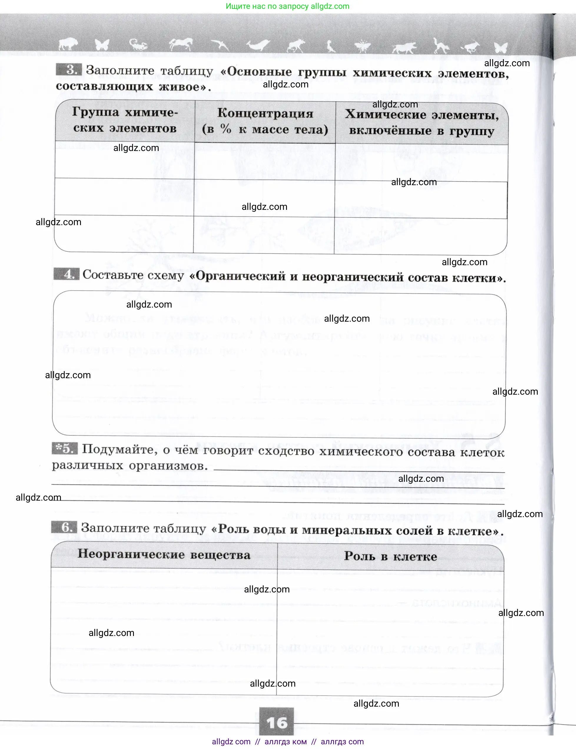 Биология, 9 класс рабочая тетрадь, авторы: Пасечник Владимир Васильевич, Швецов Глеб Геннадьевич, издательство Просвещение, Москва, 2019, страница 16