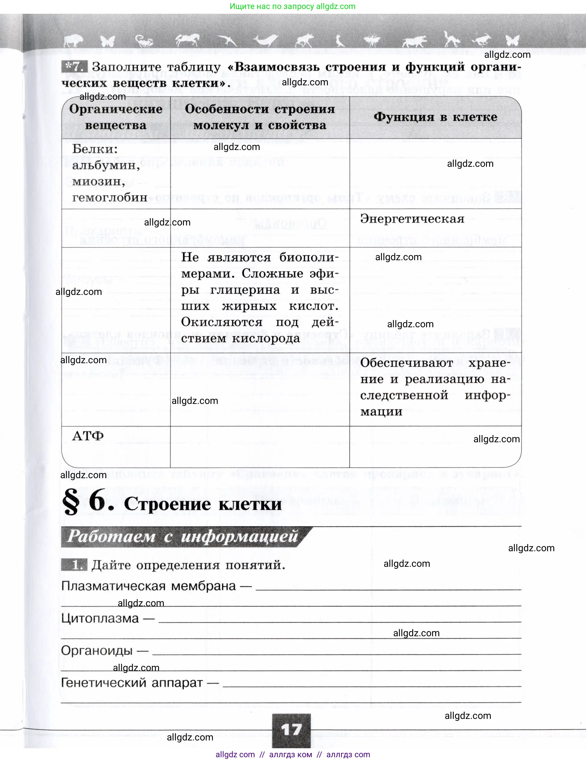 Биология, 9 класс рабочая тетрадь, авторы: Пасечник Владимир Васильевич, Швецов Глеб Геннадьевич, издательство Просвещение, Москва, 2019, страница 17