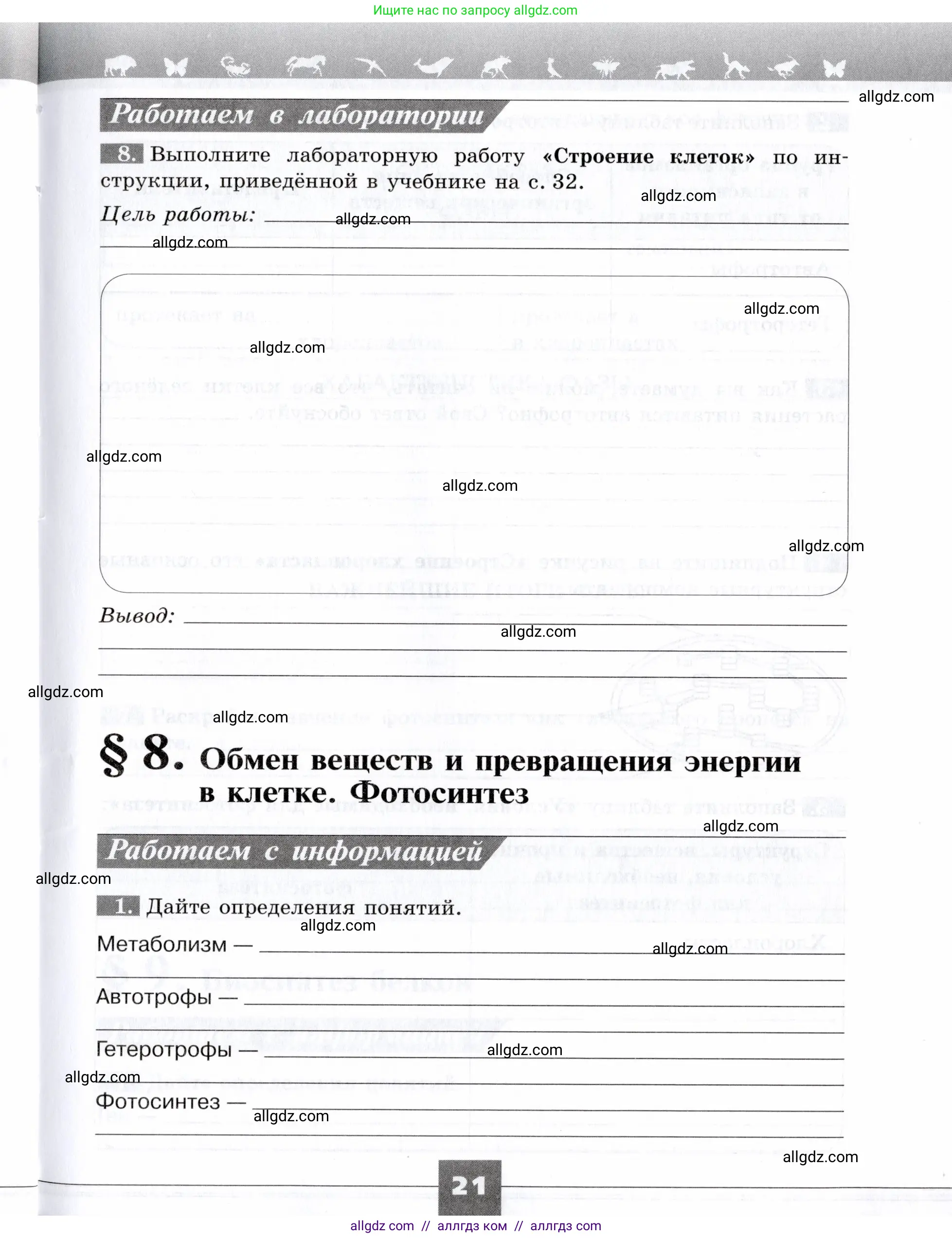 Биология, 9 класс рабочая тетрадь, авторы: Пасечник Владимир Васильевич, Швецов Глеб Геннадьевич, издательство Просвещение, Москва, 2019, страница 21